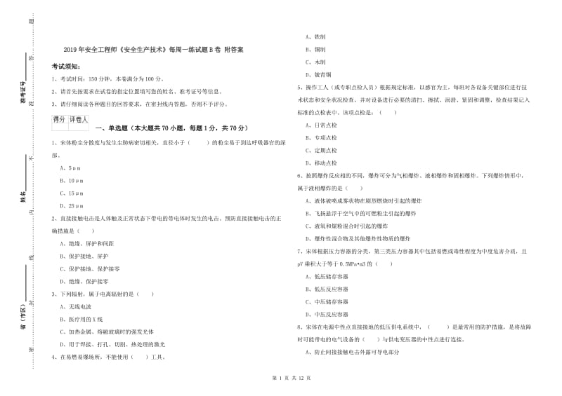 2019年安全工程师《安全生产技术》每周一练试题B卷 附答案.doc_第1页