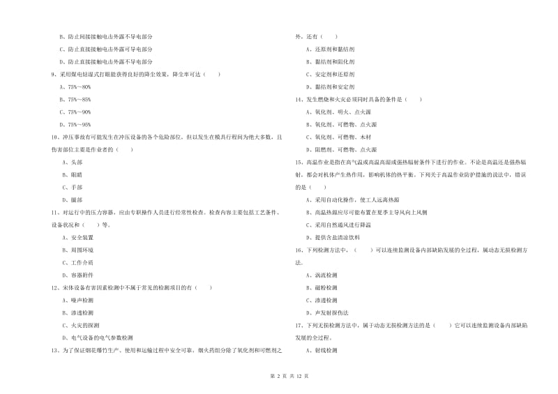 2019年安全工程师《安全生产技术》每周一练试题B卷 附答案.doc_第2页