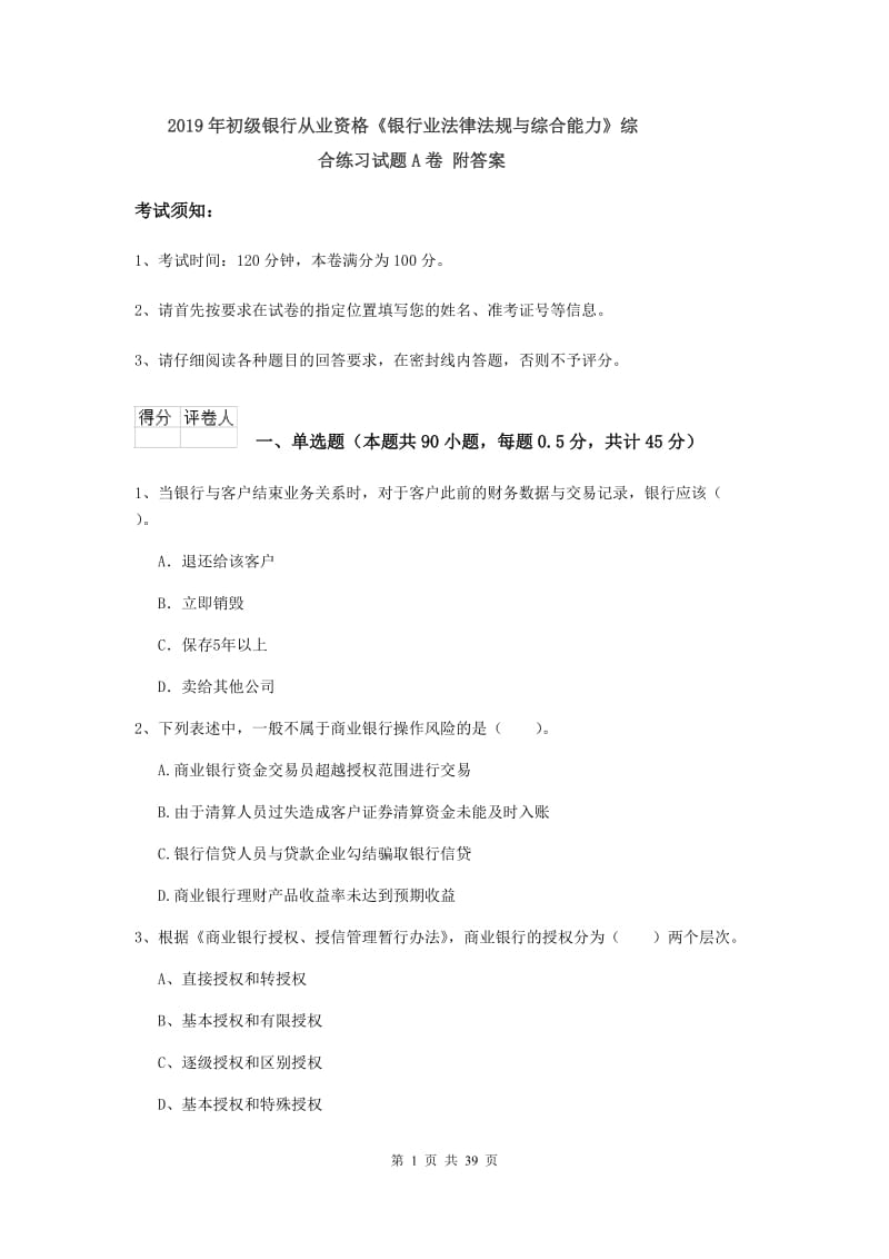 2019年初级银行从业资格《银行业法律法规与综合能力》综合练习试题A卷 附答案.doc_第1页