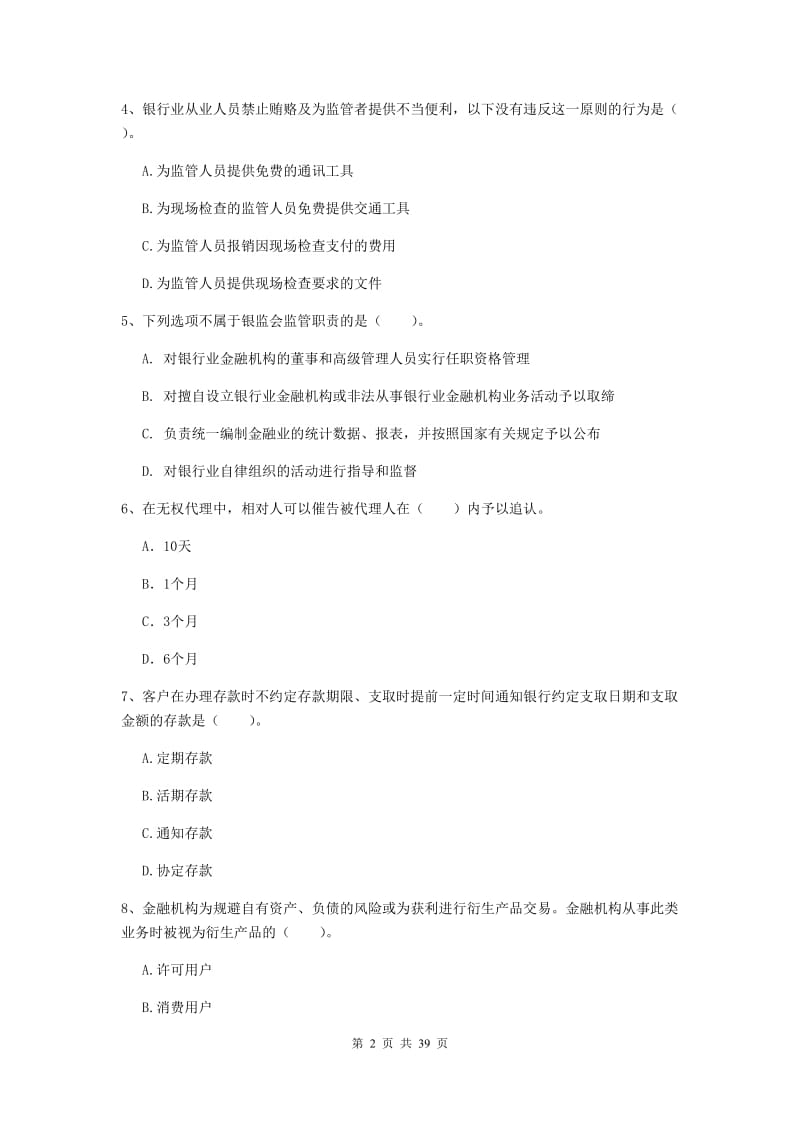 2019年初级银行从业资格《银行业法律法规与综合能力》综合练习试题A卷 附答案.doc_第2页