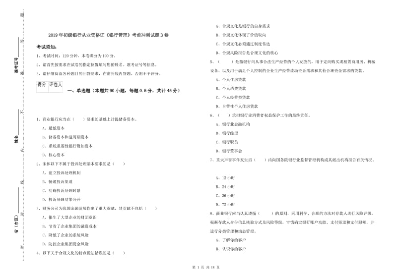 2019年初级银行从业资格证《银行管理》考前冲刺试题B卷.doc_第1页