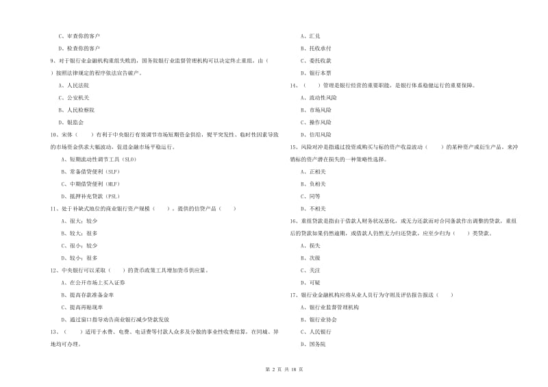 2019年初级银行从业资格证《银行管理》考前冲刺试题B卷.doc_第2页