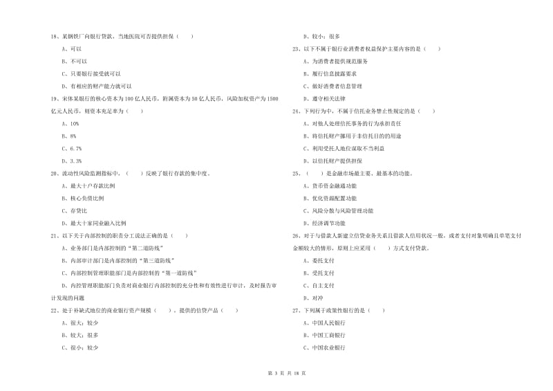 2019年初级银行从业资格证《银行管理》考前冲刺试题B卷.doc_第3页