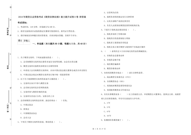 2019年期货从业资格考试《期货法律法规》能力提升试卷D卷 附答案.doc_第1页