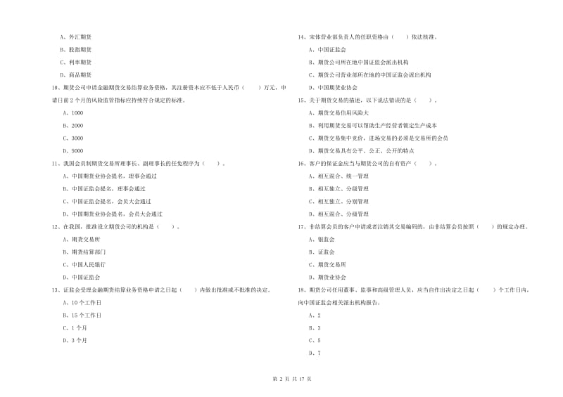 2019年期货从业资格考试《期货法律法规》能力提升试卷D卷 附答案.doc_第2页