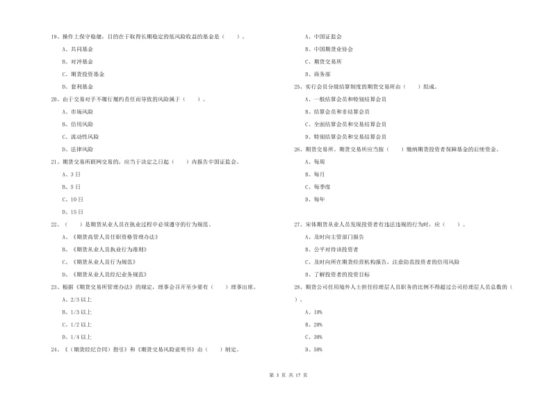 2019年期货从业资格考试《期货法律法规》能力提升试卷D卷 附答案.doc_第3页