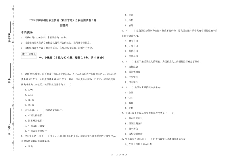 2019年初级银行从业资格《银行管理》自我检测试卷B卷 附答案.doc_第1页