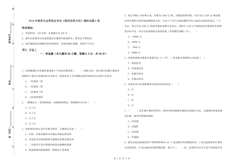 2019年期货从业资格证考试《期货投资分析》模拟试题A卷.doc_第1页