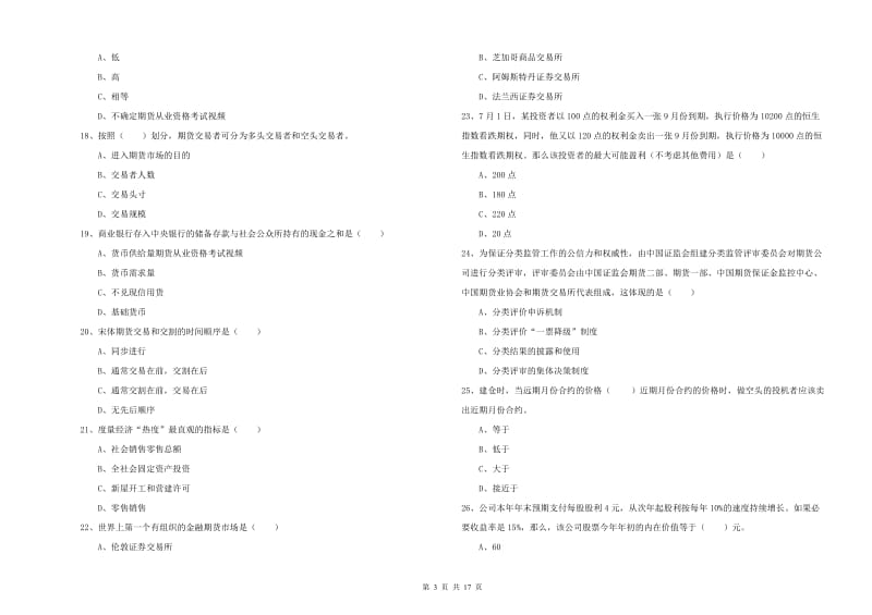 2019年期货从业资格证考试《期货投资分析》模拟试题A卷.doc_第3页