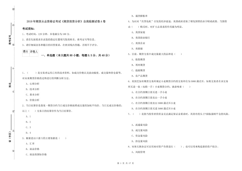 2019年期货从业资格证考试《期货投资分析》自我检测试卷A卷.doc_第1页