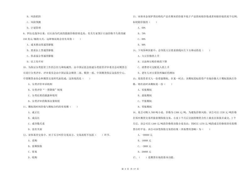 2019年期货从业资格证考试《期货投资分析》自我检测试卷A卷.doc_第2页