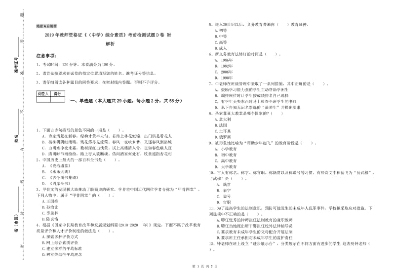 2019年教师资格证《（中学）综合素质》考前检测试题D卷 附解析.doc_第1页