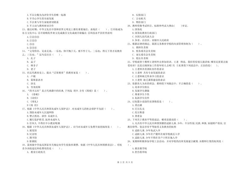 2019年教师资格证《（中学）综合素质》考前检测试题D卷 附解析.doc_第2页