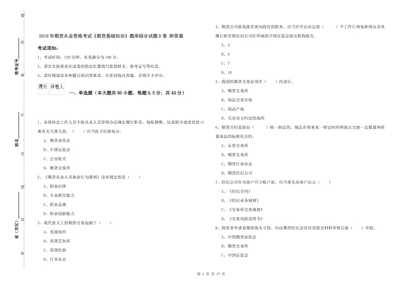 2019年期货从业资格考试《期货基础知识》题库综合试题D卷 附答案.doc_第1页