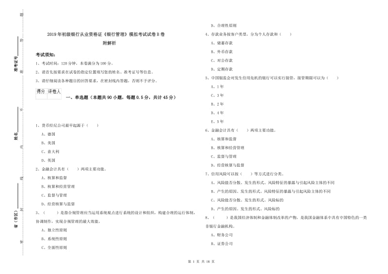 2019年初级银行从业资格证《银行管理》模拟考试试卷B卷 附解析.doc_第1页