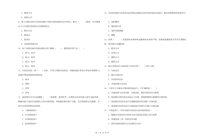 2019年初级银行从业资格证《银行管理》模拟考试试卷B卷 附解析.doc_第2页