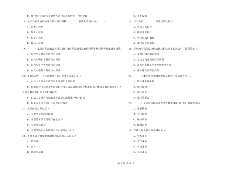 2019年初级银行从业资格证《银行管理》模拟考试试卷B卷 附解析.doc_第3页