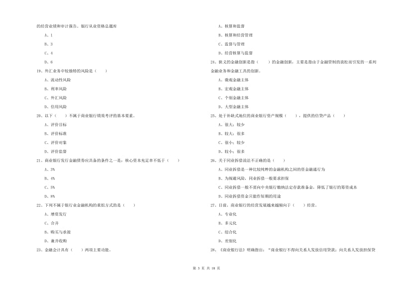 2019年初级银行从业考试《银行管理》题库综合试题A卷 含答案.doc_第3页