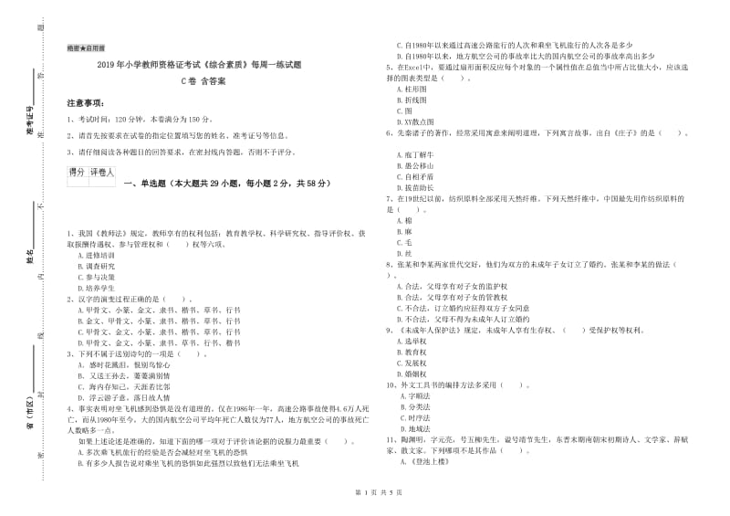 2019年小学教师资格证考试《综合素质》每周一练试题C卷 含答案.doc_第1页