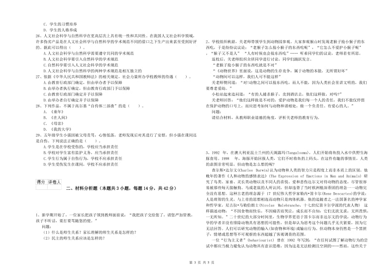 2019年小学教师资格证考试《综合素质》每周一练试题C卷 含答案.doc_第3页