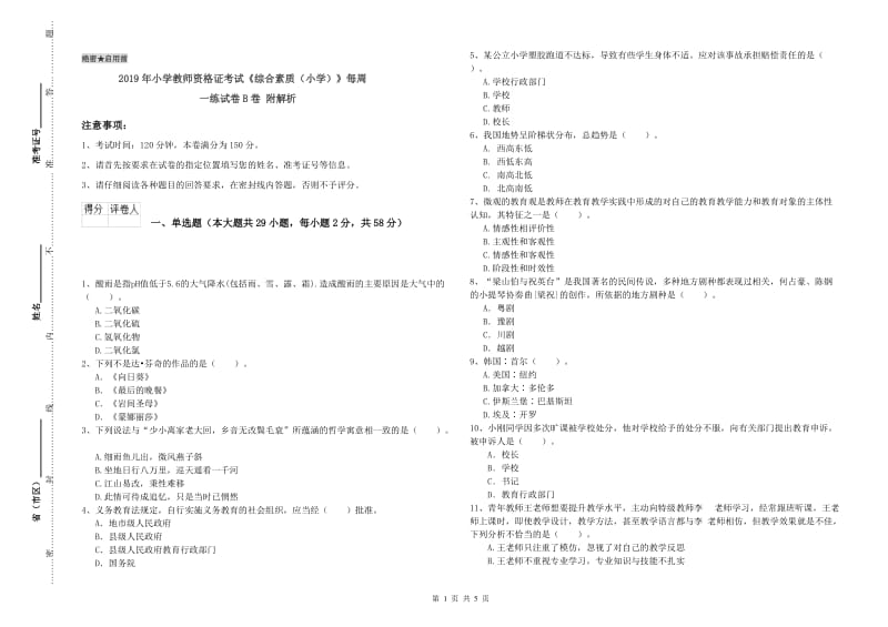 2019年小学教师资格证考试《综合素质（小学）》每周一练试卷B卷 附解析.doc_第1页