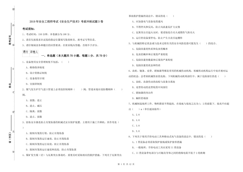 2019年安全工程师考试《安全生产技术》考前冲刺试题D卷.doc_第1页