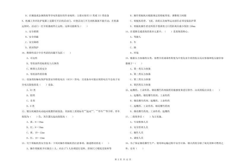 2019年安全工程师考试《安全生产技术》考前冲刺试题D卷.doc_第2页