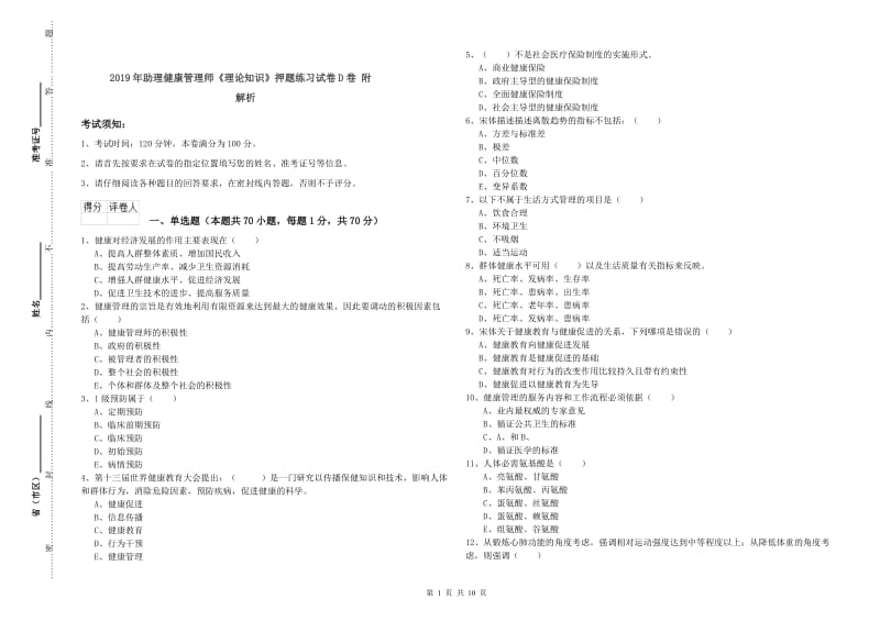 2019年助理健康管理师《理论知识》押题练习试卷D卷 附解析.doc_第1页