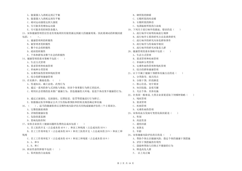 2019年助理健康管理师《理论知识》押题练习试卷D卷 附解析.doc_第2页