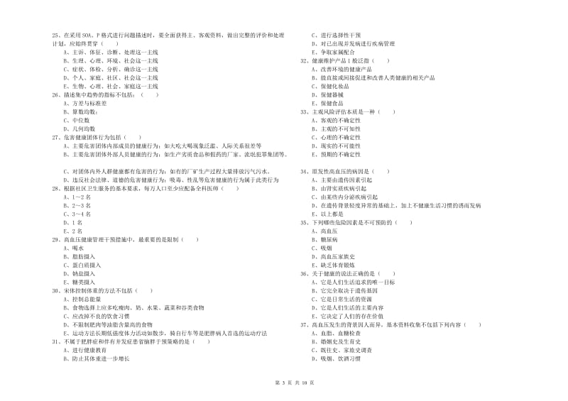 2019年助理健康管理师《理论知识》押题练习试卷D卷 附解析.doc_第3页