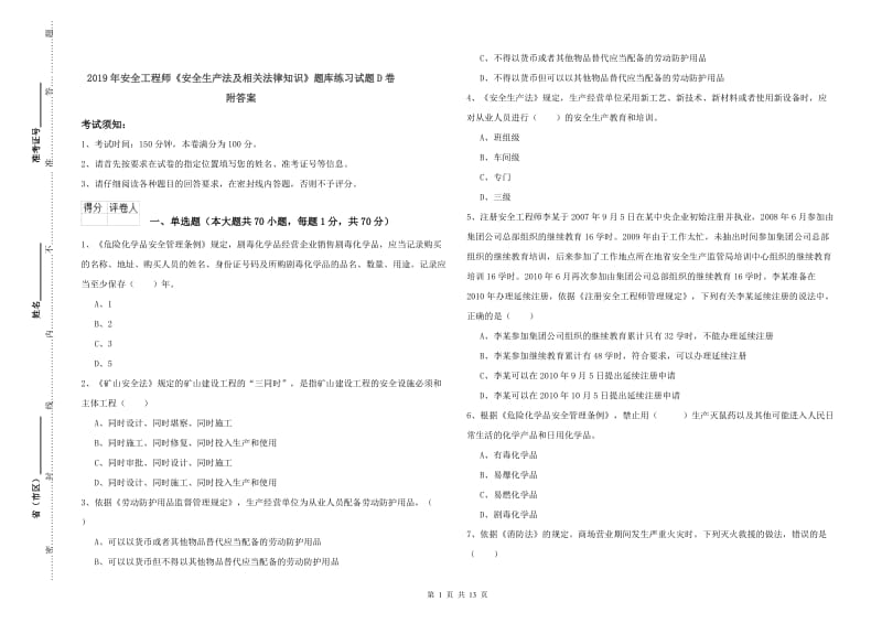 2019年安全工程师《安全生产法及相关法律知识》题库练习试题D卷 附答案.doc_第1页