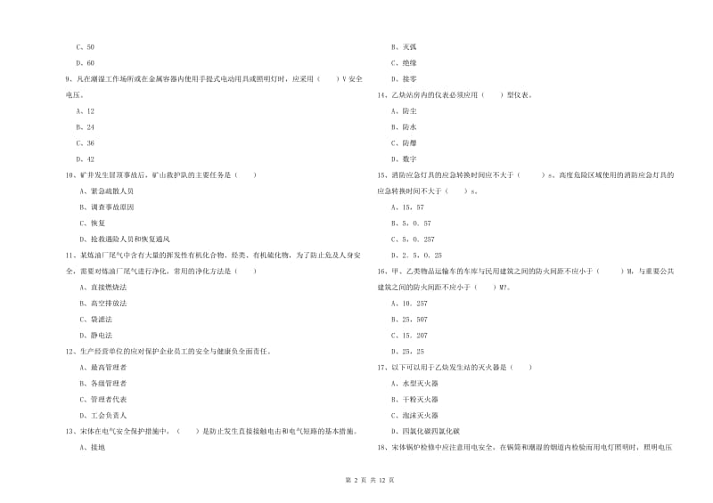 2019年安全工程师考试《安全生产技术》提升训练试题B卷 含答案.doc_第2页