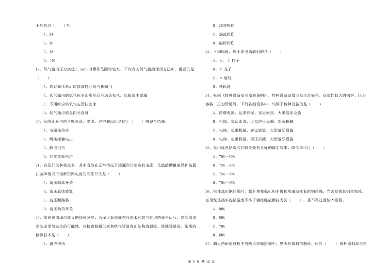 2019年安全工程师考试《安全生产技术》提升训练试题B卷 含答案.doc_第3页