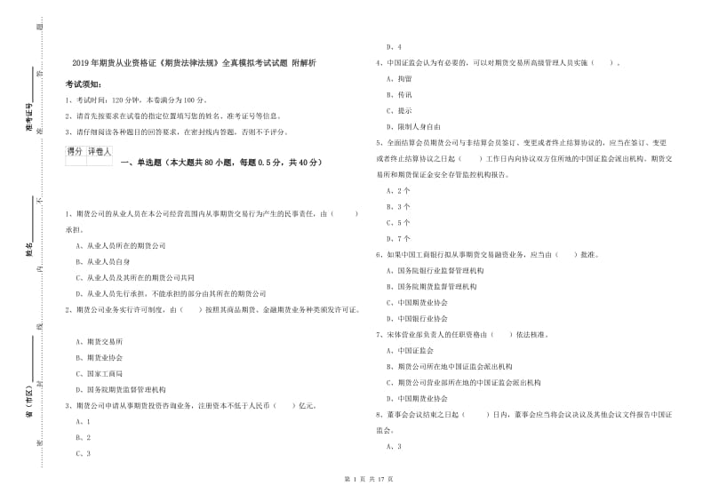 2019年期货从业资格证《期货法律法规》全真模拟考试试题 附解析.doc_第1页