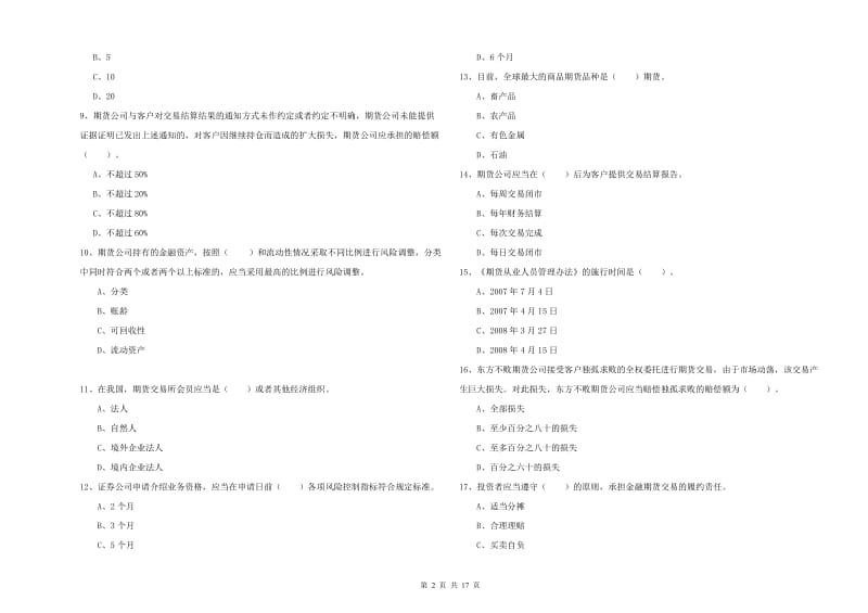 2019年期货从业资格证《期货法律法规》全真模拟考试试题 附解析.doc_第2页