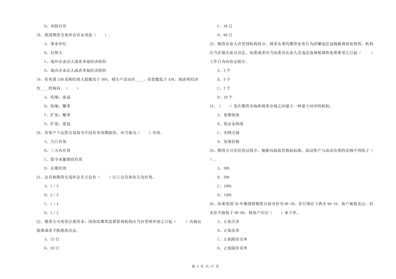 2019年期货从业资格证《期货法律法规》全真模拟考试试题 附解析.doc_第3页