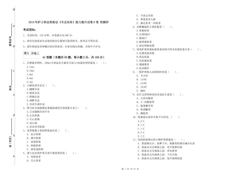 2019年护士职业资格证《专业实务》能力提升试卷D卷 附解析.doc_第1页