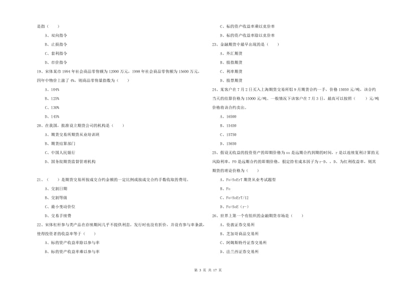 2019年期货从业资格《期货投资分析》题库综合试卷B卷 附解析.doc_第3页