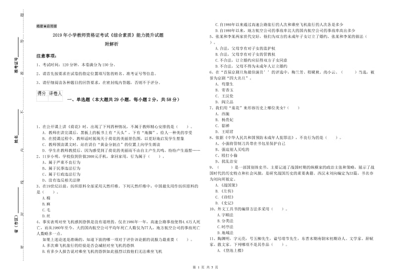 2019年小学教师资格证考试《综合素质》能力提升试题 附解析.doc_第1页