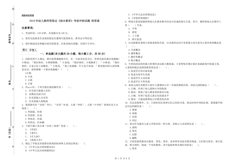 2019年幼儿教师资格证《综合素质》考前冲刺试题 附答案.doc_第1页