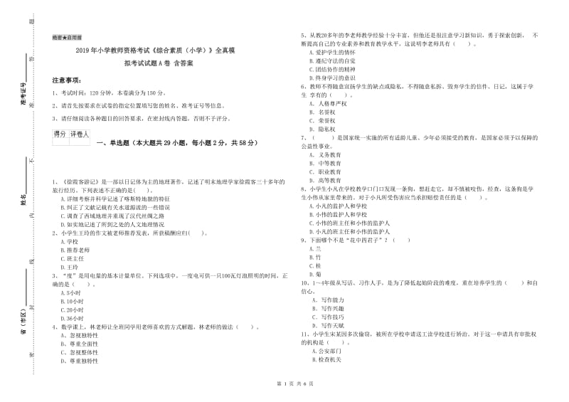 2019年小学教师资格考试《综合素质（小学）》全真模拟考试试题A卷 含答案.doc_第1页