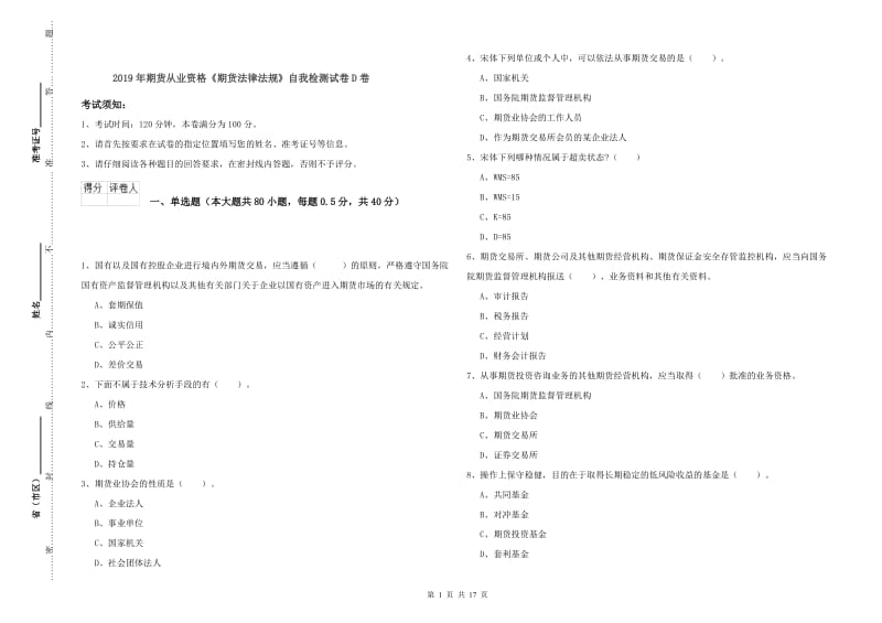 2019年期货从业资格《期货法律法规》自我检测试卷D卷.doc_第1页