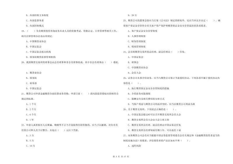 2019年期货从业资格《期货法律法规》自我检测试卷D卷.doc_第3页