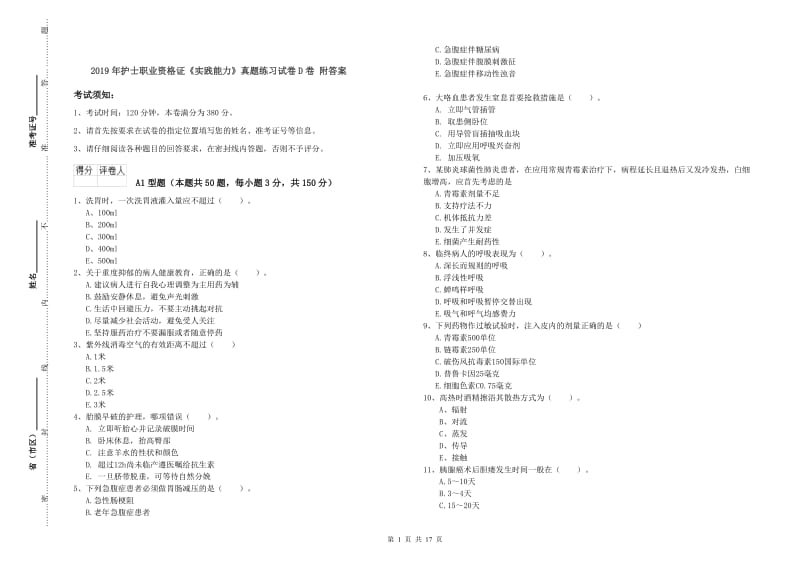 2019年护士职业资格证《实践能力》真题练习试卷D卷 附答案.doc_第1页