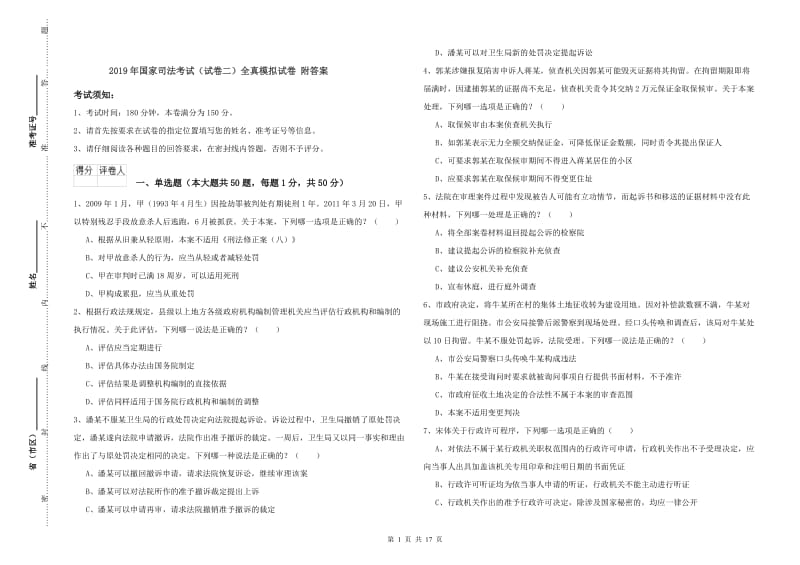 2019年国家司法考试（试卷二）全真模拟试卷 附答案.doc_第1页