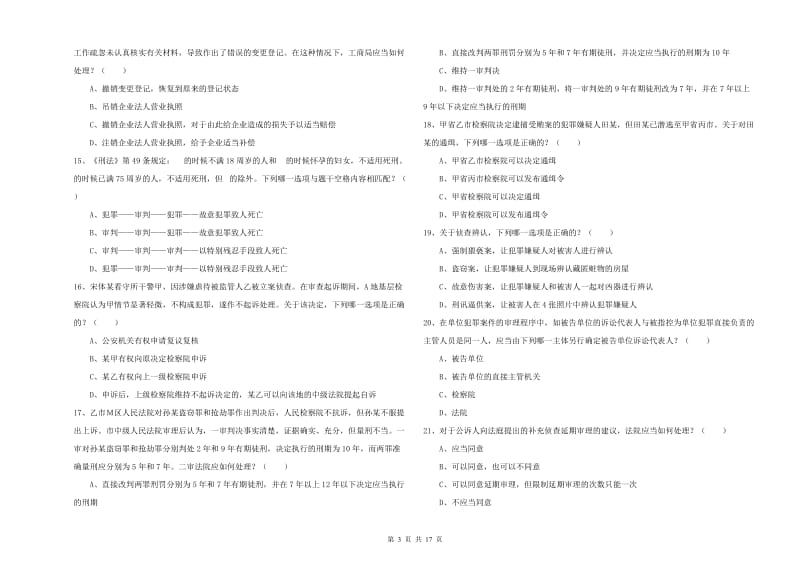 2019年国家司法考试（试卷二）全真模拟试卷 附答案.doc_第3页