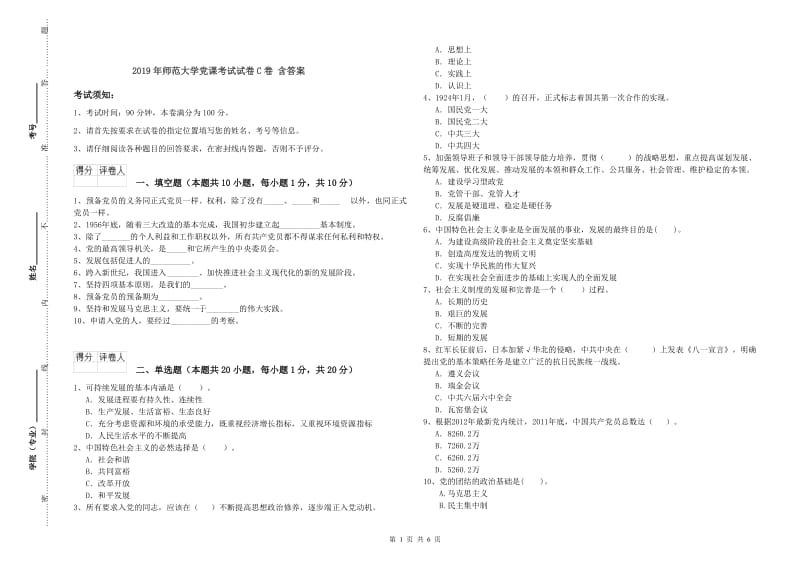 2019年师范大学党课考试试卷C卷 含答案.doc_第1页