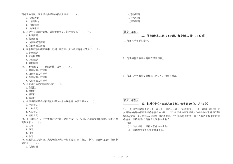 2019年教师资格证《（小学）教育教学知识与能力》全真模拟考试试题B卷 附答案.doc_第2页