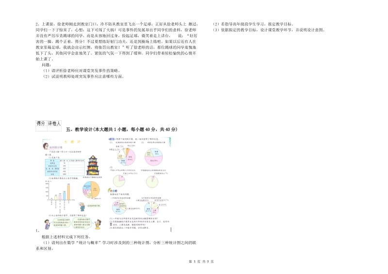 2019年教师资格证《（小学）教育教学知识与能力》全真模拟考试试题B卷 附答案.doc_第3页