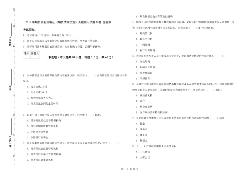 2019年期货从业资格证《期货法律法规》真题练习试卷D卷 含答案.doc_第1页